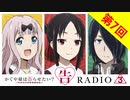 かぐや様は告らせたいラジオ「告RADIO3⃣」 第7回 2021年4月9日(金)