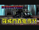 【大神】大神様のナカツクニ漫遊記_番外編4【実況】
