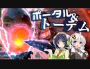【VOICEROID実況】 ポータル＆トーテムで計画的奇襲！ #33 【ApexLegends】