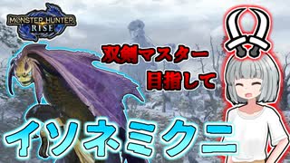 【モンハンライズ】双剣マスター目指します！#7【ゆっくり実況】