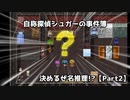 【自称探偵シュガーの事件簿】決めるぜ名推理!?【Part2】