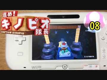 【１日１面攻略】キノピオ隊長を進ませたるで、しかし！【08】