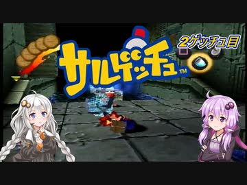 【サルゲッチュ】おさるハンターきずゆか！＃2【VOICEROID実況】