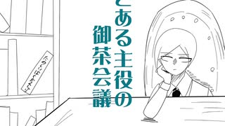 [wrwrd!]とiあiるi主i役iのi御i茶i会i議
