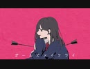 【歌ってみた】ガールズメイクライ【Pentas】