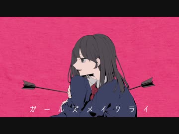 【歌ってみた】ガールズメイクライ【Pentas】