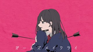 【歌ってみた】ガールズメイクライ【Pentas】