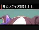 【ウマ娘】耳ピコクイズpart1【全7問・やさしめ】