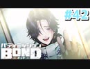 はじめての『バディミッションBOND』実況プレイ＃４２