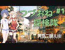 【黄昏ニ眠ル街】つづみとおねの黄昏探検隊 #1【CeVIO実況】