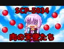 【結月のSCP語り 第10回】SCP-5034 「肉の天使たち」