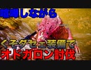 【MHWI】そんな装備で大丈夫か？オドガロン討伐：3人組ゲーム実況「第九戦」【喧嘩】【激怒】【ダサい】　#モンハン #モンハンワールド #ワールド #ライズ #ダブルクロス