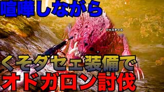【MHWI】そんな装備で大丈夫か？オドガロン討伐：3人組ゲーム実況「第九戦」【喧嘩】【激怒】【ダサい】　#モンハン #モンハンワールド #ワールド #ライズ #ダブルクロス