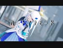 【にじさんじMMD】ハートアラモード【リゼ・ヘルエスタ】
