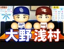 【パワプロ2021】#62 最強サウスポー大野＆クラッチヒッター浅村獲得だ！【大正義ペナント・ゆっくり実況】