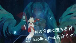 [ビートセイバー] 神の名前に堕ちる者 (kaoling feat.初音ミク)