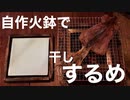 自作火鉢で干しするめ炙ってみました。