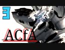 【ACfA】ゆっくりガバ初見リンクス.3【ゆっくり実況】