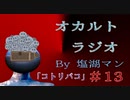 「コトリバコ」オカルトラジオ#13 By塩湖マン