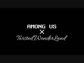 【ツイステ】NRCの面々が宇宙人狼をしたようです3【単発疑似実況】