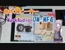 【CeVIO解説】スピーカーを作ってみるのはいかが？MarkAudio OM-MF4【小春六花】