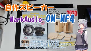 【CeVIO解説】スピーカーを作ってみるのはいかが？MarkAudio OM-MF4【小春六花】