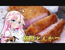 【IA＆ONE】ARIA姉妹は肉が食べたい！！【極厚とんかつ】