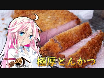 【IA＆ONE】ARIA姉妹は肉が食べたい！！【極厚とんかつ】