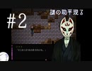 【螢火の庭】（ほぼ）初見実況 #2