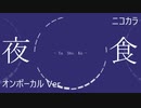 ニコカラ／夜食／on vocal