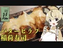 おつかれごはん#42「香ばしバターピラフ稲荷寿司」