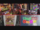 気まぐれONE DAY～打・食・充かながわ探訪～25日目 前編