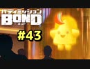 はじめての『バディミッションBOND』実況プレイ＃４３