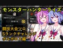 【MHRise】闘技大会ソロSランクチャレンジ　ボルボロス編【ヒメミコ実況】