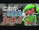【XP2872】これがXP28の生存力！！もみじシューターでガチエリア(ショッツル鉱山)【スプラトゥーン２】