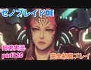 □■ゼノブレイドDEを初見実況プレイ part120【姉弟実況】