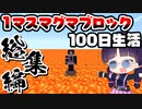 【マイクラ】１マスマグマブロック100日間サバイバル生活総集編【100Days/マインクラフト/Minecraft/ゆっくり実況】
