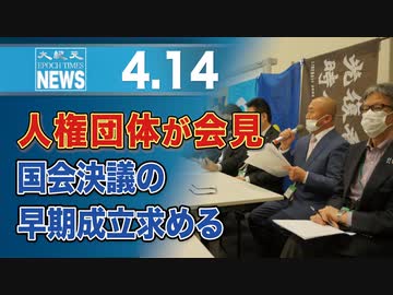 人権団体が会見　国会決議の早期成立求める