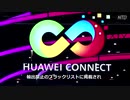 ファーウェイがアメリカ離れ⁉