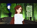 【緑咲香澄】細雪（五木ひろし）【MMD・CeVIOカバー】