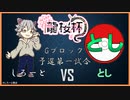 【龍桜杯】Gグループ予選１回戦 VSとしさん戦　しろーと目線【ポケモン】