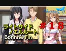 【メモリーズオフ innocent fille】逆らったら終わる気がする【ライトサイドノエルルート】 #１８