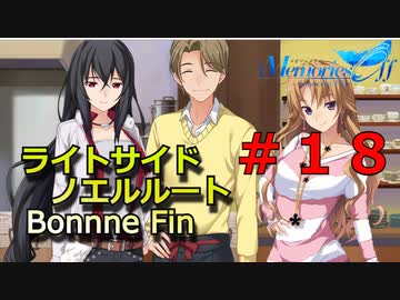 【メモリーズオフ innocent fille】逆らったら終わる気がする【ライトサイドノエルルート】 #１８