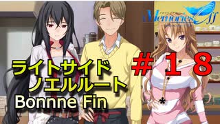 【メモリーズオフ innocent fille】逆らったら終わる気がする【ライトサイドノエルルート】 #１８