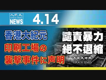香港大紀元、印刷工場の襲撃事件に声明