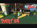 風を操り、海を駆ける！！ゼルダの伝説 風のタクトHD実況part84