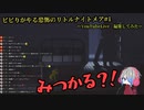 ビビりがやる恐怖のリトルナイトメア　＃１
