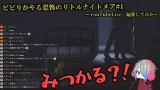 ビビりがやる恐怖のリトルナイトメア　＃１