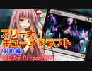 【MTGA】寝かねちゃんの「今日のデイリー」 part477 アリーナ・キューブドラフト（対戦編）【琴葉茜実況】