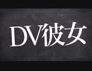 【女性向け】叩かれたりお金を使われてもDV彼女から離れられない共依存彼氏【立体音響 / ASMR / シチュエーションボイス】